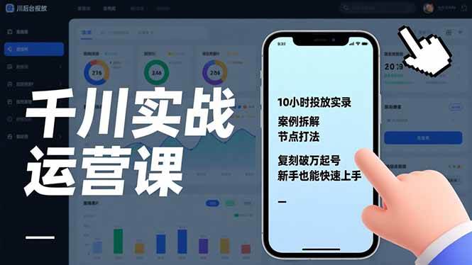 （17022期）千川实战运营课，10小时投放实录、案例拆解、节点打法，复刻破万起号，新手也能快速上手-洛柒笔记