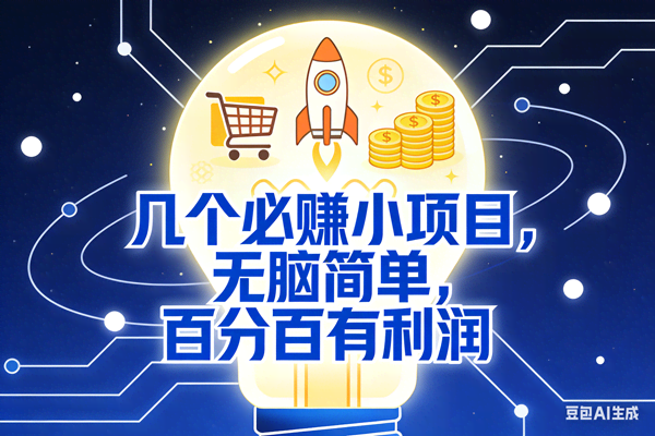 （18216期）几个必赚钱的小项目，百分百赚米，无脑简单，副业首选，日入600+-洛柒笔记