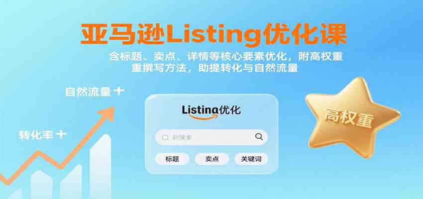 亚马逊Listing优化课：标题、卖点、详情等，高权重撰写方法，提转化与自然流量-洛柒笔记