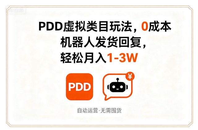 PDD虚拟类目玩法，0成本，机器人发货回复，轻松月入1-3W-洛柒笔记