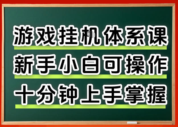 从0上手掌握游戏挂G全流程，新手小白当天上手当天出收益，一对一辅导【揭秘】-洛柒笔记