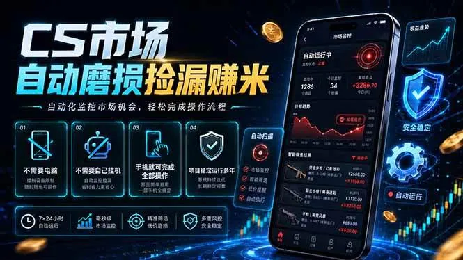 CS市场自动磨损捡漏系统，无需电脑挂机，手机轻松赚米，日入300+-洛柒笔记