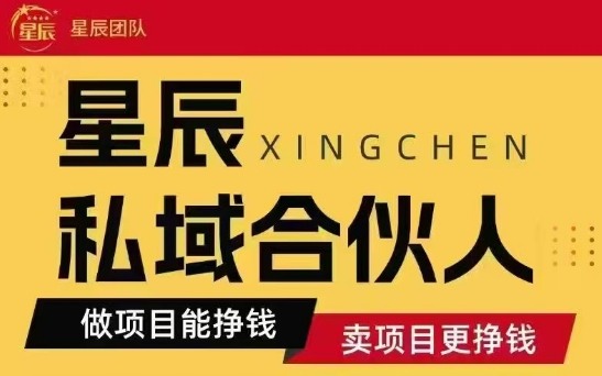 全网首发星辰私域项目合集，最新实操玩法，短期快速实现变现-洛柒笔记
