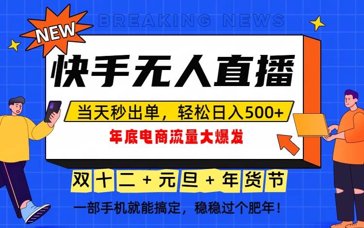 （16772期）泼天的富贵一定要接住！年底流量大爆发，一部手机轻松日入500+！-洛柒笔记