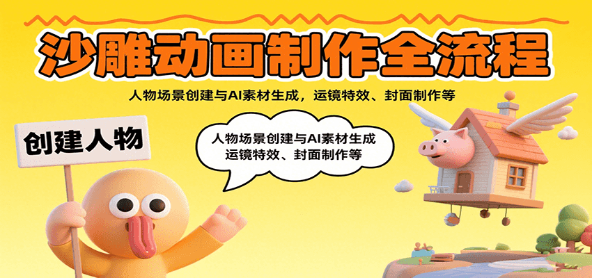 沙雕动画制作全流程：人物场景创建与AI素材生成，运镜特效、封面制作等-洛柒笔记
