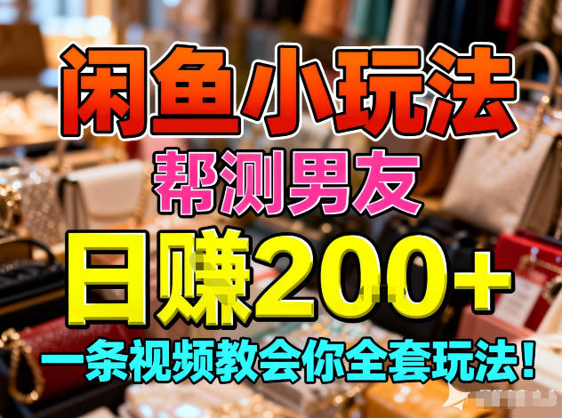 闲鱼小玩法，帮测男友，日入2张，一条视频教会你全套玩法-洛柒笔记