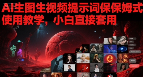 AI生图生视频提示词保姆式使用教学，小白直接套用-洛柒笔记