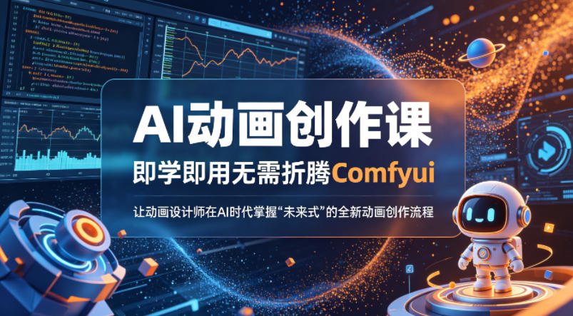 AI动画创作课，即学即用无需折腾Comfyui，让动画设计师在AI时代掌握“未来式”的全新的动画创作流程-洛柒笔记