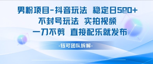 男粉项目抖音玩法稳定日收5张实拍视频一刀不剪直接配乐就发布不封号玩法-洛柒笔记