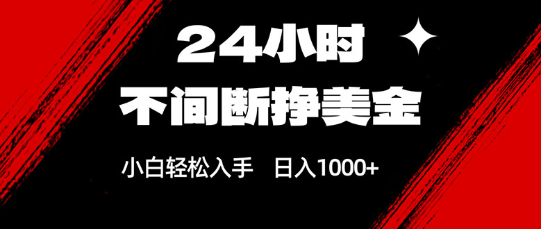 24小时不间断挣美金，小白轻松上手，日入1000+-洛柒笔记