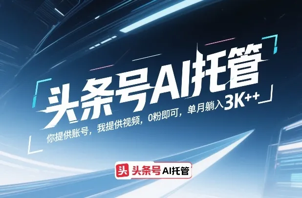 头条号AI托管，你提供账号，我提供视频，0粉即可，单月躺入3k+-洛柒笔记