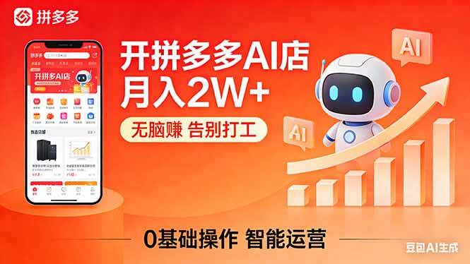 （17947期）开一家拼多多AI店，月入2W+，无脑赚，告别打工，附SOP手册-洛柒笔记
