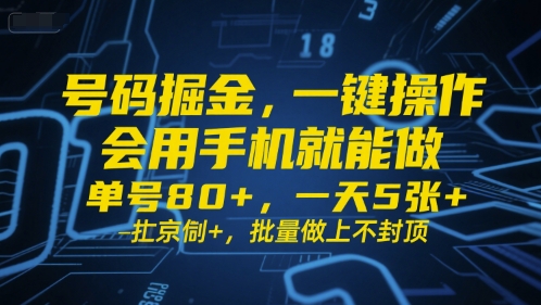号码掘金，一键操作，会用手机就能做，单号80+，一天5张+，批量做上不封顶【揭秘】-洛柒笔记