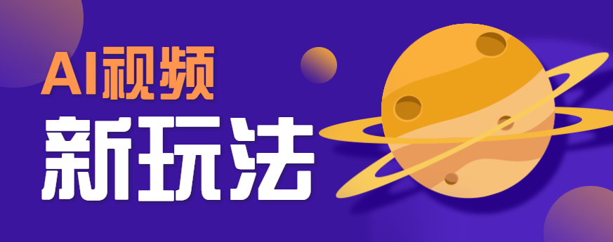 AI短视频新玩法，火爆全网的游戏人物替换电影人物搞怪短视频，轻松爆百万播放！-洛柒笔记