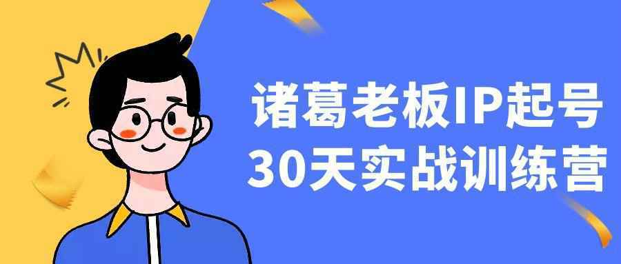 诸葛老板IP起号30天实战训练营-洛柒笔记