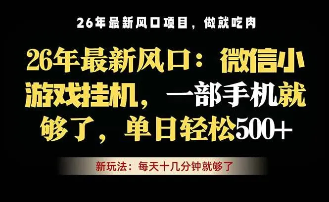 微信小游戏挂机教学，轻松日入500+，一部手机就够了，长期稳定可做-洛柒笔记