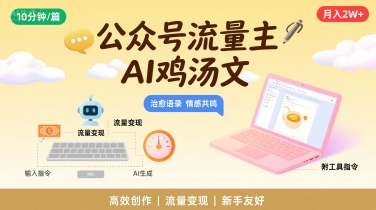 公众号流量主，用AI写鸡汤文，10分钟一篇，最高月入2W【附工具指令】-洛柒笔记