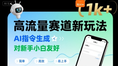日入1k+的高流量赛道新玩法，AI指令生成，对新手小白友好【附带指令词】-洛柒笔记