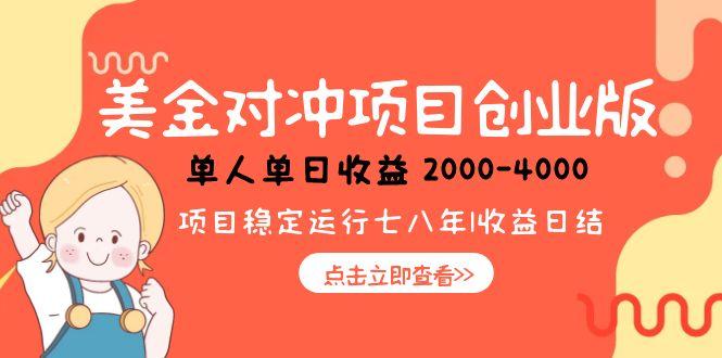 美金对冲创业项目，日收益1000-4000，小众暴力项目-洛柒笔记