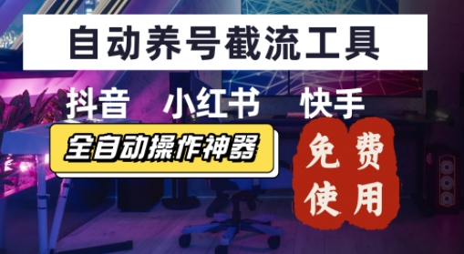 抖音快手小红书养号工具，安卓手机通用不限制数量，截流自热必备养号神器解放双手-洛柒笔记