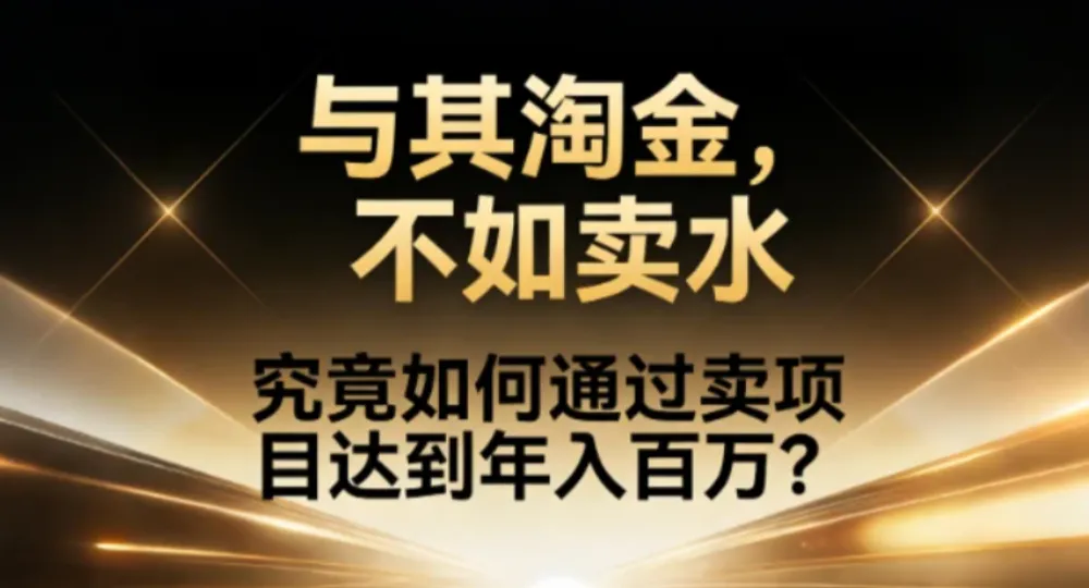 究竟如何通过卖项目达到年入百万?-洛柒笔记