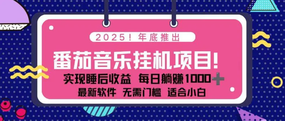 全新平台，蓝海时期！2025年年底番茄音乐挂机项目，每天几分钟，月入1000＋，可矩阵-洛柒笔记