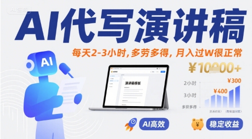 AI代写演讲稿，每天2-3小时，多劳多得，月入过W很正常-洛柒笔记