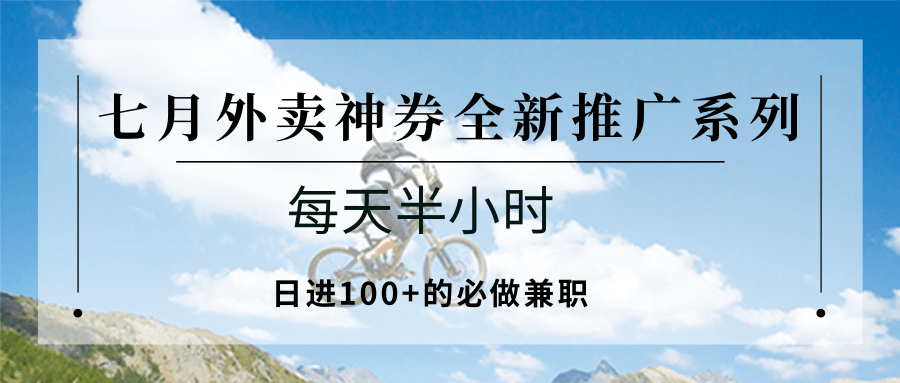 七月外卖神券全新推广系列；每天半小时，日进100+的必做兼职-洛柒笔记