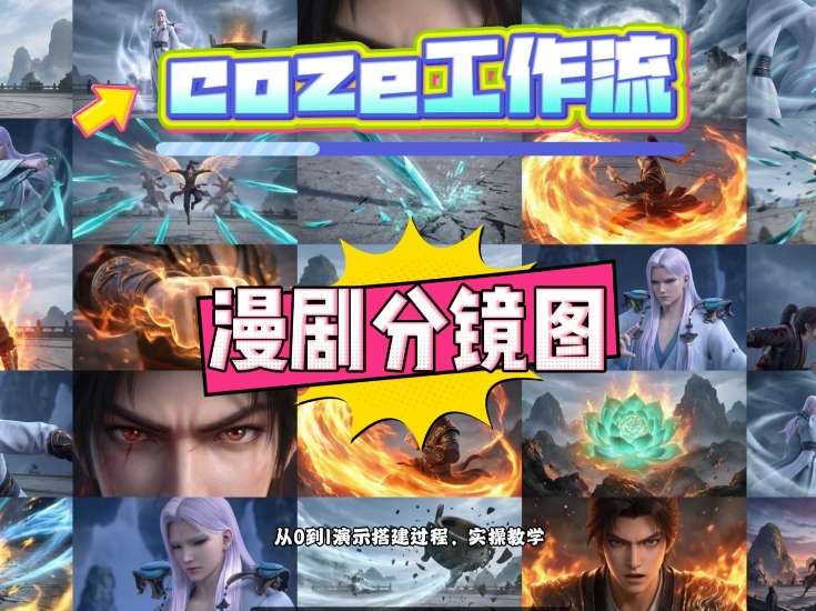 通过Coze工作流，制作《动漫分镜图》，两分钟制作完成25宫格分镜图，从0到1演示搭建过程，实操教学-洛柒笔记