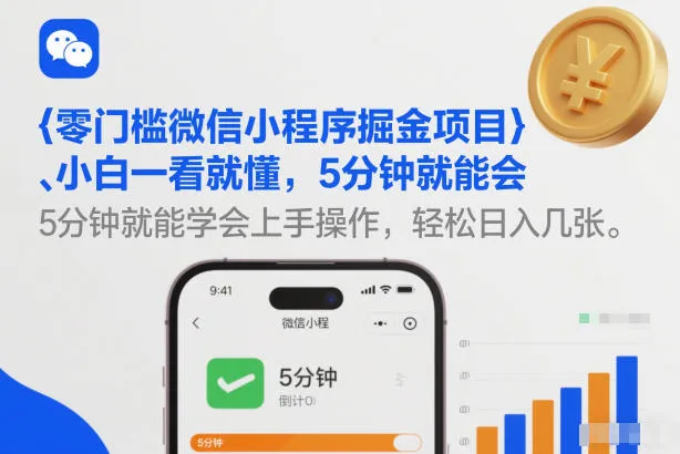 零门槛微信小程序掘金项目，小白一看就懂，5分钟就能学会上手操作，轻松日入几张-洛柒笔记