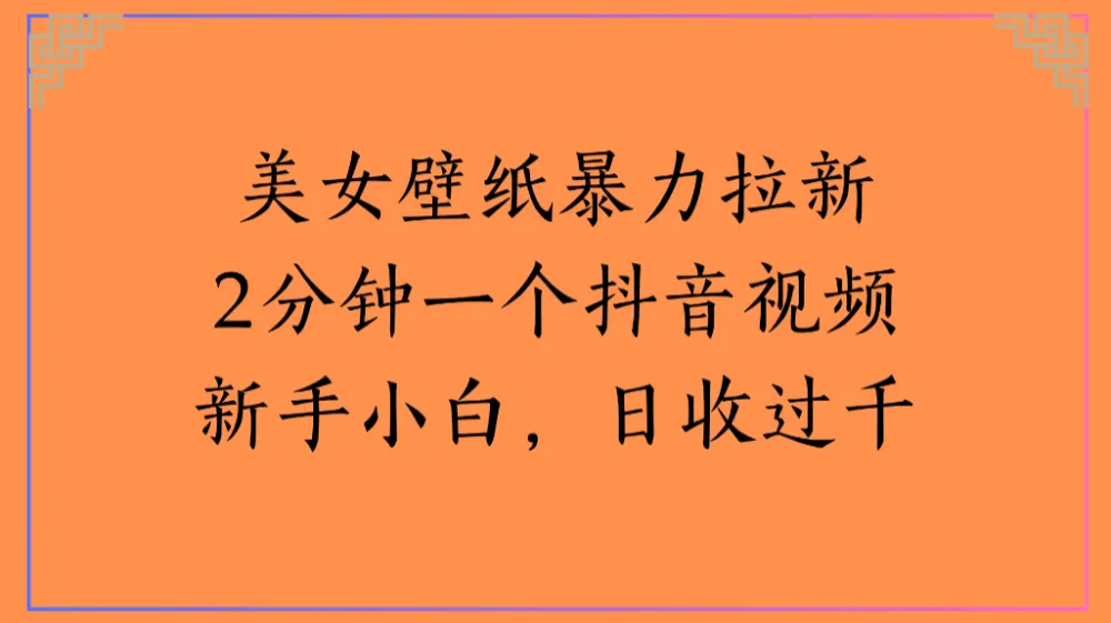 美女壁纸暴力拉新2分钟一个抖音视频新手小白，日收过千-洛柒笔记