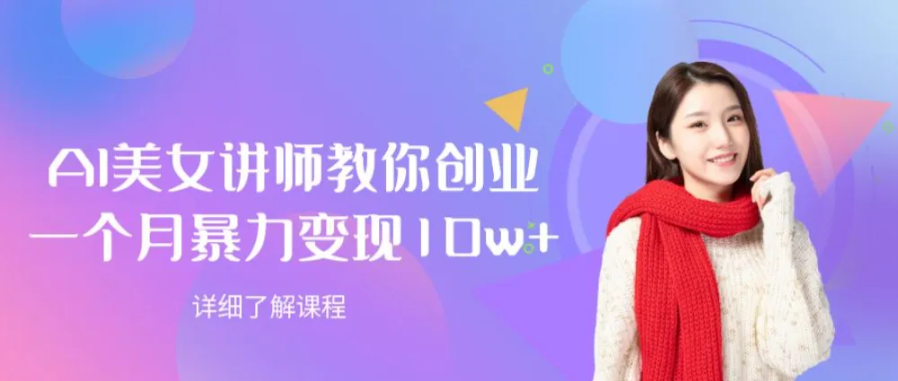 AI美女讲师教你创业，一个月暴力变现10w+-洛柒笔记