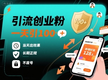 引流创业粉，一天引100+，当天出效果，长期正规，不废号-洛柒笔记