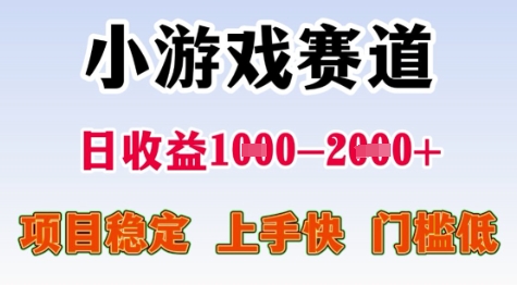 25年暑期高收益项目，小游戏赛道一天收益1-2k+ 稳定项目，上手快，门槛低【揭秘】-洛柒笔记