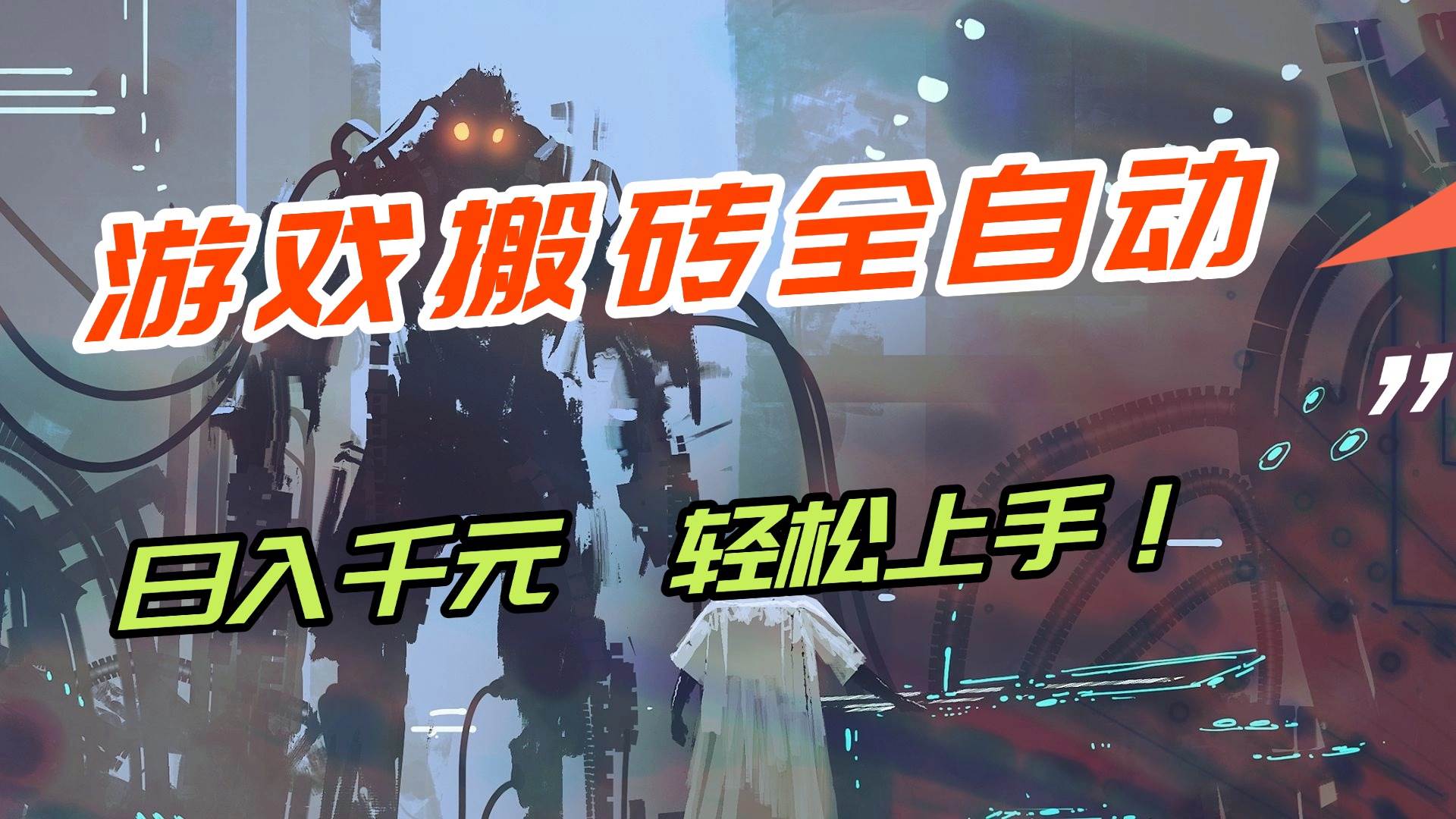 （17151期）【兼职首选】游戏搬砖全自动化运行，日入1000+，新手小白可轻松上手！-洛柒笔记