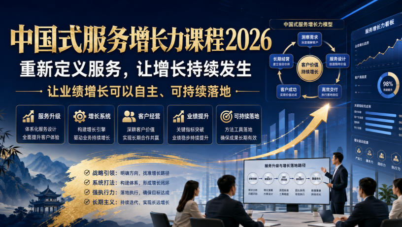 中国式服务增长力课程2026，重新定义服务，让增长持续发生，让业绩增长可以自主、可持续落地-洛柒笔记
