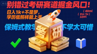别错过考研赛道掘金风口！日入 1k + 不是梦，学历低照样能上手，保姆式教学包会，不学太可惜【揭秘】-洛柒笔记