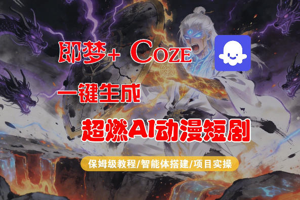 【Coze工作流搭建实操教程】即梦+Coze一键生成AI动漫短剧，全流程保姆级教学-洛柒笔记