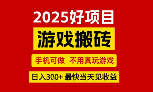 推荐项目：游戏搬砖，手机可做，不用真玩游戏，日入3张+最快当天见收益【揭秘】-洛柒笔记
