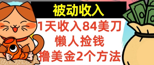 懒人捡钱撸美金的2个方法，1天收入84美刀，0门槛，被动收入-洛柒笔记