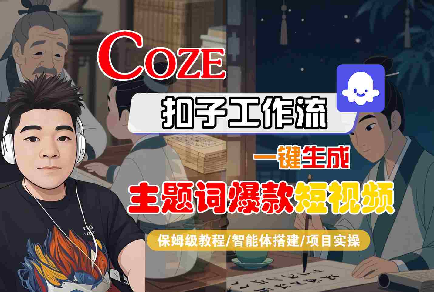 COZE扣子工作流一键生成主题词爆款短视频，保姆级教程-智能体搭建-项目实操-洛柒笔记