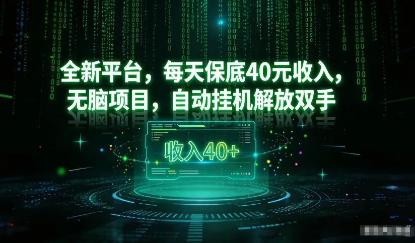 最新看广平台，每天保底30-4米，无脑项目，自动挂G解放双手-洛柒笔记