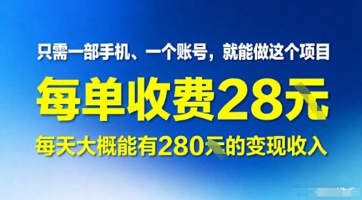 只需一部手机一个账号，就能做这个项目——每单收费28米，每天大概能有280的变现收入-洛柒笔记