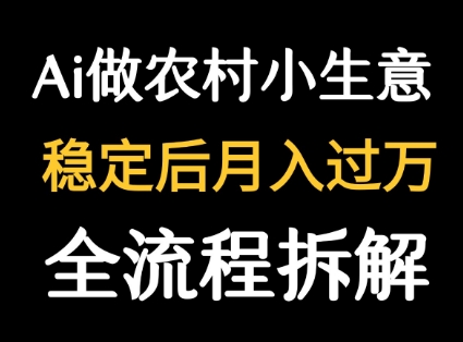用DeepSeek写农村小生意做流量主 篇篇都是大爆文-洛柒笔记