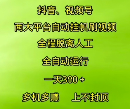 抖音视频号两大平台自动运行，全程脱离人工，自动获取收益，一天3张+，多机多挣，上不封顶【揭秘】-洛柒笔记
