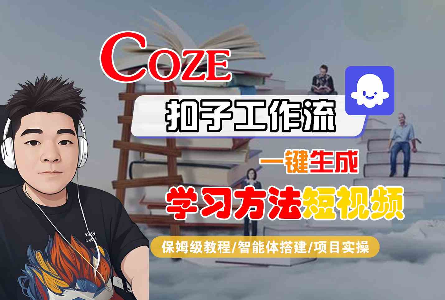 Coze扣子工作流一键生成学习方法短视频，保姆级教程-智能体搭建-项目实操-洛柒笔记