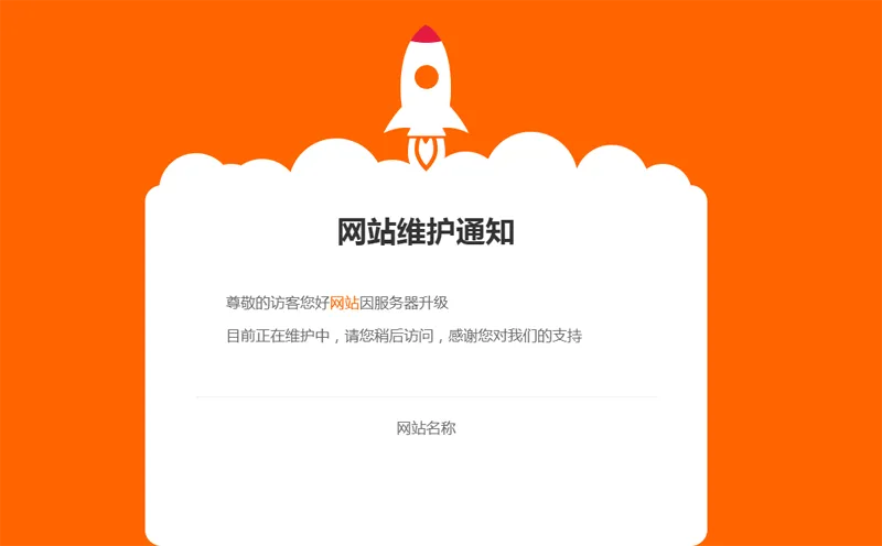 网站维护公告单页HTML源码-洛柒笔记