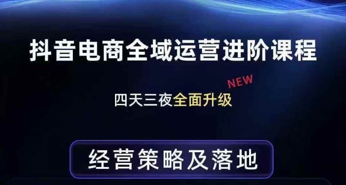 抖音电商全域运营进阶课程，经营策略及落地，全链路拆解直击底层逻辑-洛柒笔记