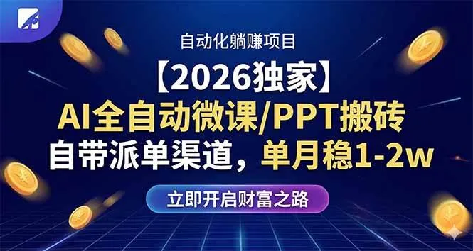 AI全自动微课/PPT搬砖，自带派单渠道，单月稳1-2W-洛柒笔记