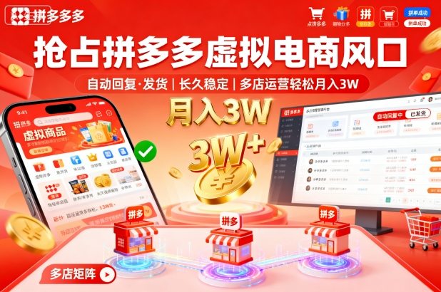 抢占拼多多虚拟电商风口：自动回复、发货，长久稳定，多店运营轻松月入3W+【揭秘】-洛柒笔记